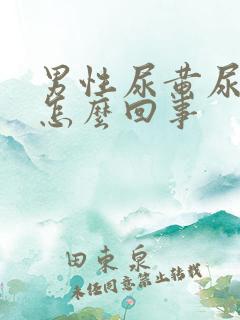 男性尿黄尿不尽怎么回事