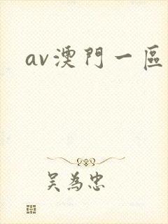 av澳门一区