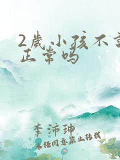 2岁小孩不说话正常吗