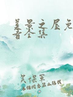 美景之屋免费观看全集