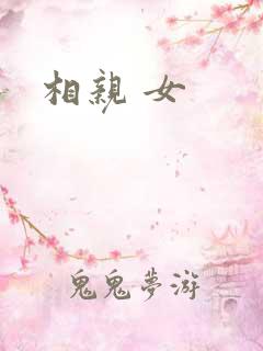 相亲 女
