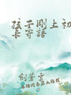 孩子刚上初中家长寄语