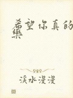 希望你真的很快乐