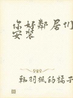 你好邻居们下载安装
