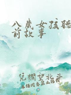 八岁女孩听的睡前故事