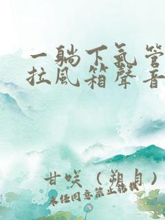 一躺下气管就有拉风箱声音