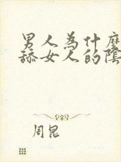 男人为什么喜欢舔女人的阴蒂
