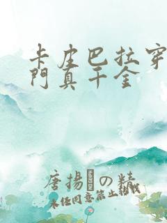 卡皮巴拉穿成豪门真千金
