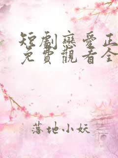 短剧恋爱正当时免费观看全集