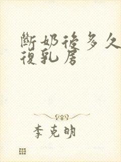 断奶后多久能恢复乳房