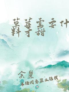 草莓需要什么肥料才甜