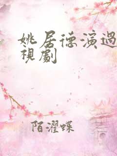 姚居德演过的电视剧