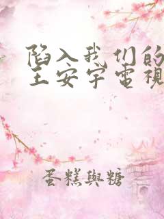 陷入我们的热恋王安宇电视剧免费观
