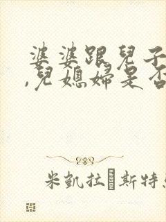 婆婆跟儿子吵架,儿媳妇是否该劝