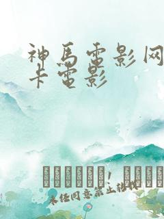 神马电影网我不卡电影 神马电影网我不卡电影