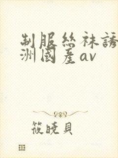 制服丝袜诱惑亚洲国产av