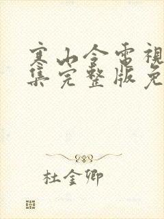 寒山令电视剧全集完整版免费观看
