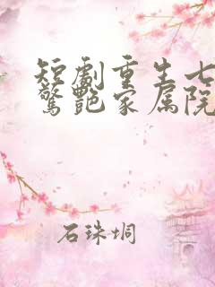 短剧重生七零她惊艳家属院