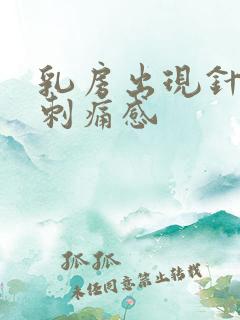 乳房出现针扎的刺痛感