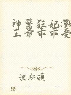 神医狂妃:战神王爷乖乖受宠l小说