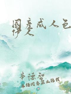 国产成人色综合伊人