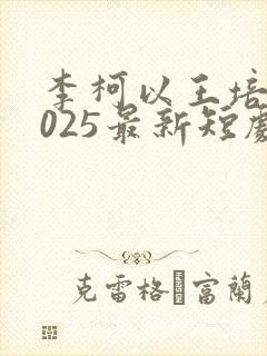 李柯以王培廷2025最新短剧