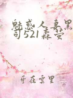 魅惑人妻黑人上司521森萤