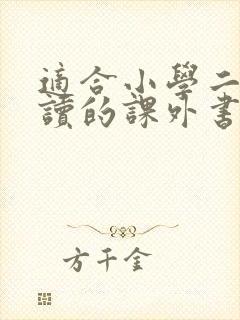 适合小学二年级读的课外书
