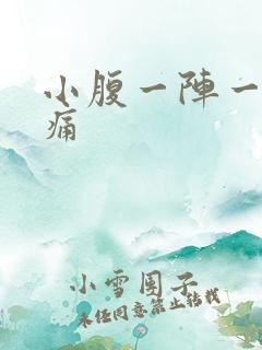 小腹一阵一阵的痛
