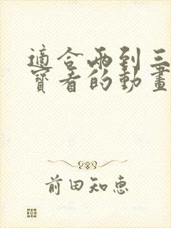 适合两到三岁宝宝看的动画片