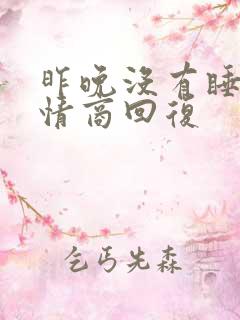 昨晚没有睡好高情商回复