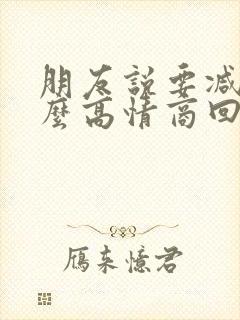 朋友说要减肥怎么高情商回复