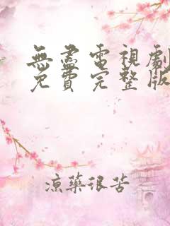 无尽电视剧全集免费完整版在线观看