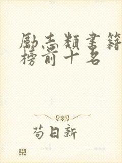 励志类书籍排行榜前十名