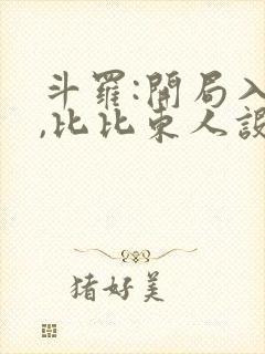 斗罗:开局入梦,比比东人设崩了