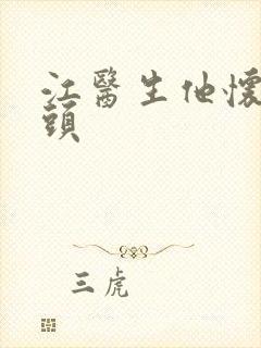 江医生他怀死对头