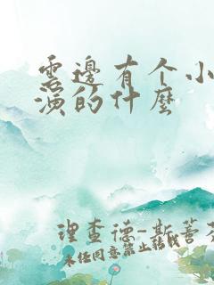云边有个小卖部演的什么