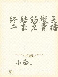 终结的炽天使第二季免费播放在线观看