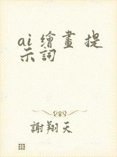 ai 绘画 提示词