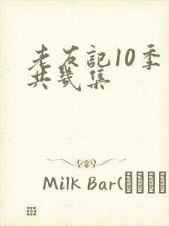 老友记10季一共几集