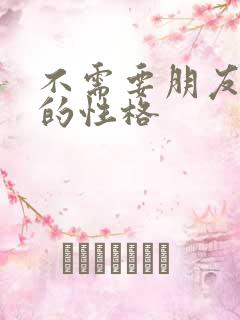 不需要朋友的人的性格
