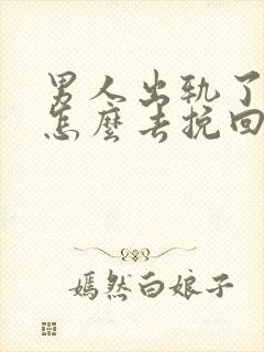 男人出轨了老婆怎么去挽回