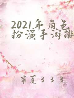 2021年角色扮演手游排行榜前十名