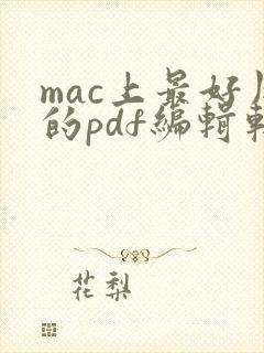 mac上最好用的pdf编辑软件