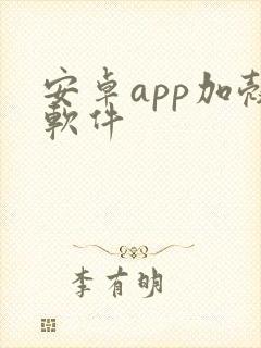 安卓app加壳软件