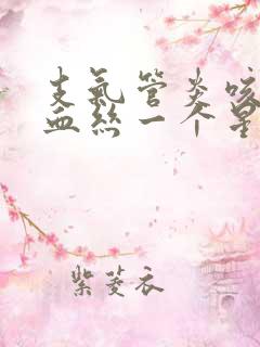 支气管炎咳痰有血丝一个星期还有怎么回事