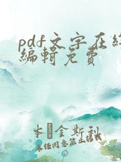pdf文字在线编辑免费 pdf文字在线编辑免费