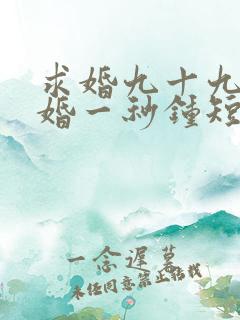 求婚九十九次离婚一秒钟短剧超清下载