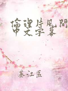 伦理片风间由美中文字幕
