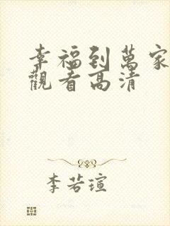 幸福到万家免费观看高清
